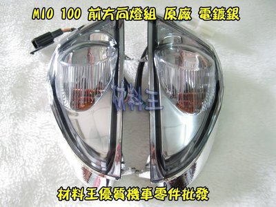 材料王⭐三陽 MIO 50.MIO 100.MIO100 原廠 前方向燈組.前方向燈（附燈泡和燈泡線）（單邊售價）