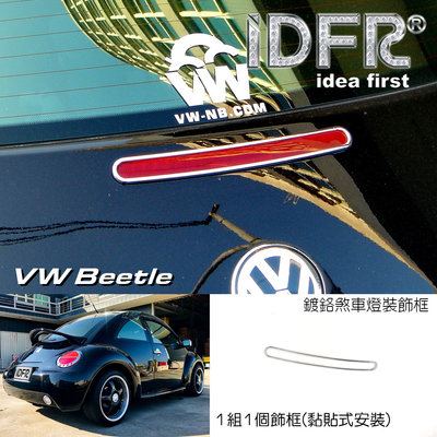 🐾福斯VW Beetle 金龜車 1999~2005 鍍鉻銀 煞車燈框 飾貼 車燈框 煞車燈框 尾門飾框 改裝