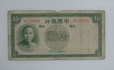 舊中國紙幣--中國銀行--拾圓--民國26(二十六)年--前雙字軌--220684--德納羅--老民國紙鈔-增值珍藏