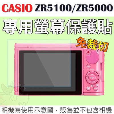 【現貨供應】CASIO ZR5100 ZR5000 專用高透光 保護貼 自拍神器 保護膜 螢幕保護貼 一般螢幕保護貼