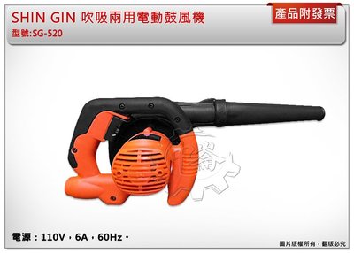 ＊中崙五金【缺貨中】SHIN GIN 吹吸兩用電動鼓風機 超強力馬達 吹塵器 吸塵器 寵物吹風機 SG-520