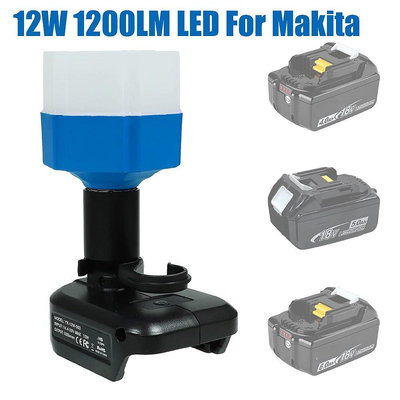 12W 1200LM LED 臺式燈適用於牧田/米沃奇/博世14.4V-18V 鋰 戶外燈露營燈露營手電筒工作燈