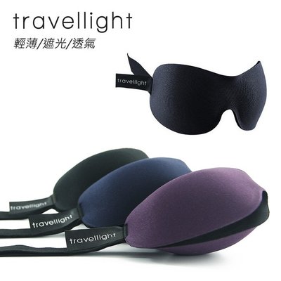 【附發票】Travellight 3D眼罩 遮光眼罩