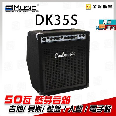 【金聲樂器】Coolmusic DK-35S 多功能樂器藍牙音箱 50瓦 吉他/貝斯/鍵盤/人聲/街頭藝人音箱/DK35
