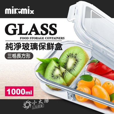 小太陽 milomix 純淨玻璃保鮮盒 【三格長方形 1000ml】玻璃盒 食物盒 便當盒