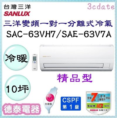SANLUX【SAC-63VH7/SAE-63V7A】台灣三洋變頻 冷暖一對一分離式冷氣✻含標準安裝【德泰電器】