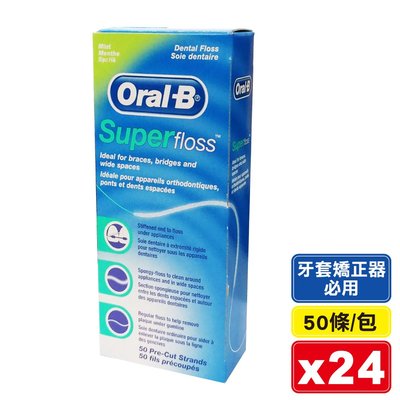 (1箱24盒特價) Oral B 歐樂B 三合一超級牙線 50條/包 (牙套矯正器必用) 專品藥局【2005610】