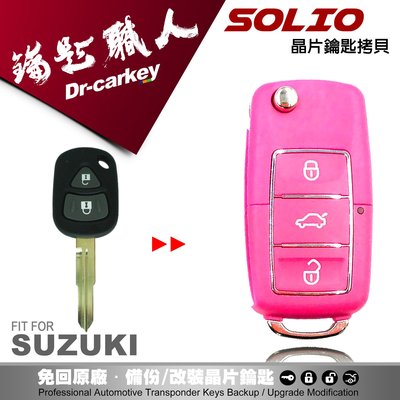 【汽車鑰匙職人】鈴木汽車 SUZUKI SOLIO遙控器摺疊鑰匙 改裝鑰匙 升級鑰匙