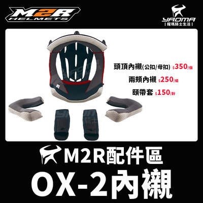 M2R安全帽 OX-2 OX2 原廠配件 頭頂內襯 兩頰內襯 兩耳襯 海綿 襯墊 軟墊 頤帶套 可樂帽 耀瑪騎士
