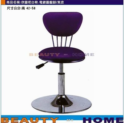 【Beauty My Home】23-DE-749-18欣圓吧台椅電鍍圓盤腳.墨綠/淺綠/紫/黑/橙皮【高雄】