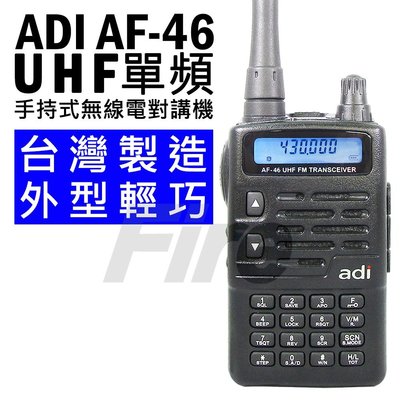 《實體店面》ADI AF-46 專業 無線電對講機 單頻UHF AF46 通過歐洲認證 IP54防雨淋 手持式