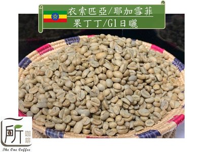 2023【一所咖啡】衣索匹亞 耶加雪菲-果丁丁處理廠-日曬 G1 單品咖啡生豆 零售:450元/公斤