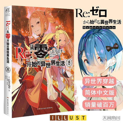 Re從零開始的異世界生活小說19冊 最新長月達平著大塚真一郎繪日本動漫畫輕小說文學暢銷書籍畫集天聞角川周邊