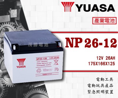 【茂勝電池】YUASA 湯淺 NP26-12 (12V26AH) 密閉式鉛酸電池 產業電池 老人代步車 電動摩托車