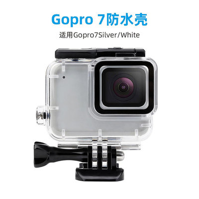 適用Gopro7 White/Silver防水殼水下潛水拍攝防雨塵防摔保護外殼