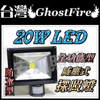 保固一年 F1B29 全功能型 臺灣 GhostFire 20W LED 防水感應燈 投射燈 紅外線 工作燈