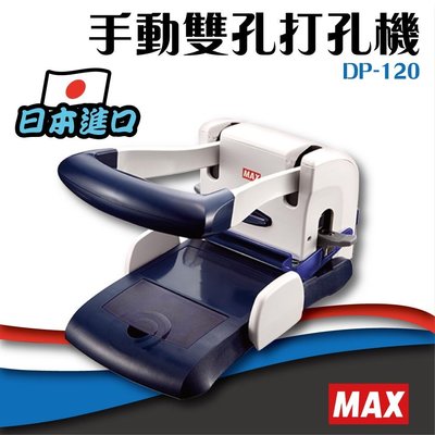 【 事務機】MAX【DP-120】手動雙孔打孔機 膠裝 裝訂 包裝 印刷 打孔 護貝 熱熔膠 封套 膠條 日本進口