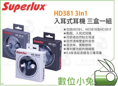 數位小兔【Superlux HD381 3in1 入耳式耳機 三盒一組】耳道式 公司貨 重低音 超低頻 隔噪