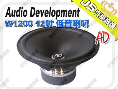 勁聲影音科技 Audio Development【AD】 W1200　12吋 低音喇叭