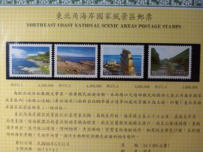 台灣郵票(不含活頁卡)-86年 特371 東北角海岸國家風景區郵票-全新