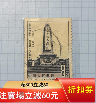 二手 中國1983年發行二七大罷工60周年紀念郵票，J89，信銷散5336 郵票 錢幣 紀念幣 【漢都館藏】