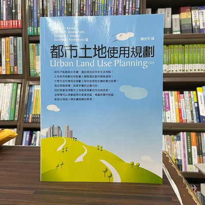 五南出版 大學用書【都市土地使用規劃(薩支平)】（2021年10月）(1K36)