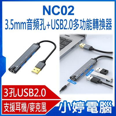 【小婷電腦＊轉換器】全新 NC02 3.5mm音頻孔+USB2.0多功能轉換器 音效卡 3孔USB2.0 HUB 集線器