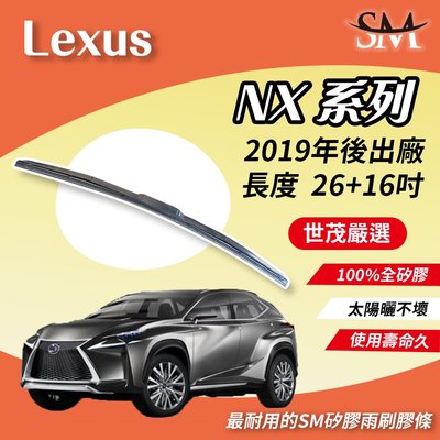 【標準版】世茂嚴選 SM 矽膠 雨刷膠條 Lexus NX 2019後出廠 適用 原廠三節式雨刷 T26+16吋