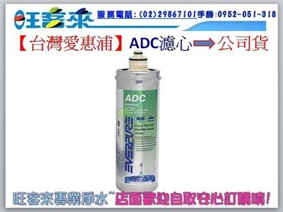 【台灣愛惠浦】ADC濾心→公司貨→提問詢價有優惠價(店面歡迎自取)分12期0利率