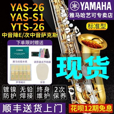 【熱賣精選】雅馬哈薩克斯YAS26/S1降E中音次中音兒童成年初學者考級專業演奏