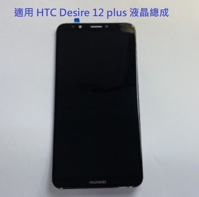 適用 HTC Desire 12+ D12+ DESIRE 12plus 液晶螢幕總成 螢幕 面板 附工具 螢幕膠