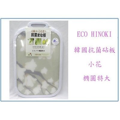 ECO HINOKE 韓國抗菌砧板 小花 特大 抗菌銀離子 切水果 切蔬菜