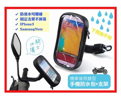 機車 手機支架 含防水套 後視鏡/重機款手機支架 GPS/PDA/導航/車架/摩托車/電動車