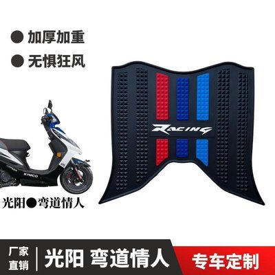 光陽摩托車2022款新彎道情人 125/150改裝配件加厚防水橡膠腳踏墊~特價