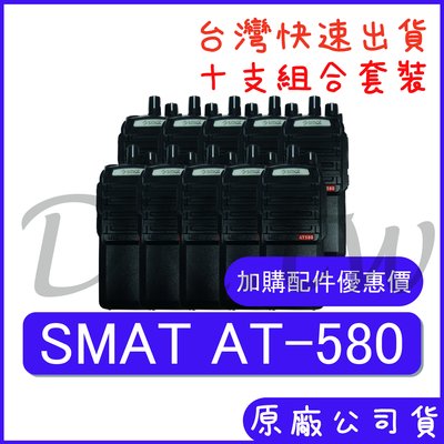 十組裝(優惠加購無線電耳機配件) SMAT AT-580 手持無線電 十瓦功率 十瓦對講機 AT580 保全 戶外無線電