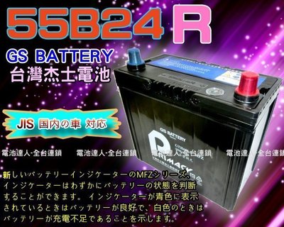 【台南 電池達人】杰士 GS 統力電池 55B24R 電瓶適用 46B24R 50B24R SWIFT SX4 吉星