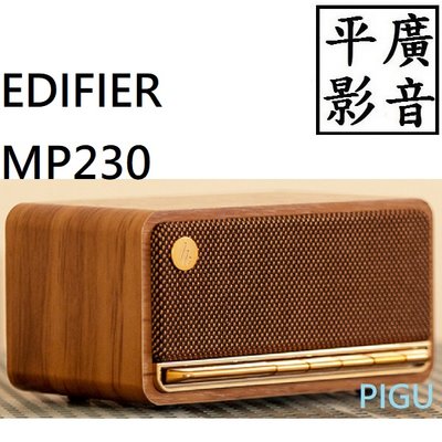 平廣 送袋 Edifier MP230 藍芽喇叭 藍牙 音箱 木製 16小時播放 可TF卡 AUX 對應 另售JBL索尼