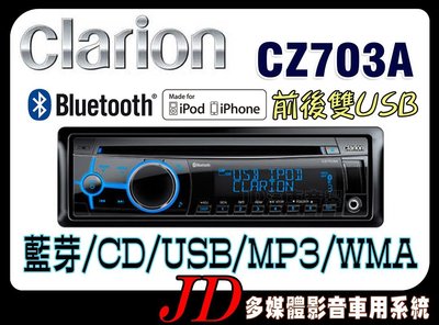 【JD 新北 桃園】Clarion CZ703A 歌樂 CD/雙USB/MP3/AUX IN/IPOD 藍芽音樂主機。