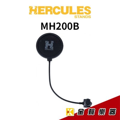【金聲樂器】HERCULES MH200B 防噴罩 口水罩 噴麥罩 麥克風防噴罩