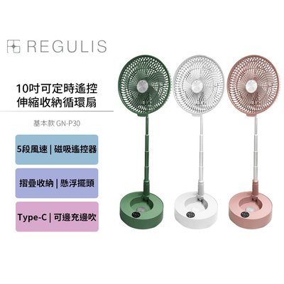 【REGULIS】日本空氣循環扇 GN-P30 綠 粉 白3色可選 10吋 可定時遙控伸縮收納循環(基本款-不含加濕器)