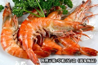 【年菜系列】草蝦5尾 / 約280g±5% / 盒~殼薄肉多~肉質鮮美結實~口感一流~
