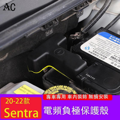 20-22款日產Nissan Sentra 電瓶負極保護蓋 阻燃防塵防銹罩改裝