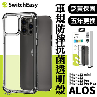Switcheasy ALOS 不泛黃 軍規防摔 抗菌 保護殼 透明殼 防摔殼 iPhone 13 pro max