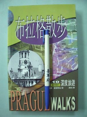 【姜軍府】《布拉格散步》1999年 依瓦娜．愛德華茲著 聯經出版 歐洲旅遊書