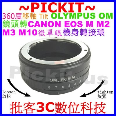 360度移軸Tilt Olympus OM鏡頭轉佳能Canon EOS M M2 M3 M10 EF-M微單眼機身轉接環