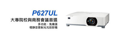 @米傑企業@NEC原廠P627UL雷射投影機/議價價格與同規格EPSON EB-L630U一樣