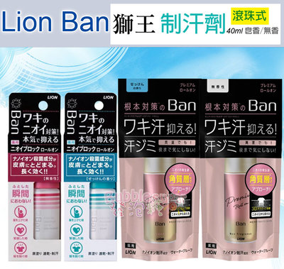 ☆發泡糖 日本製 LION獅王 Ban 腋下滾珠 制汗劑 40ml (皂香款/無香款) 速乾型 防水型