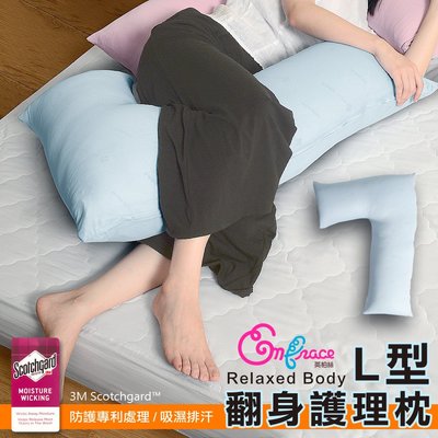 《Embrace英柏絲》L型(5色)翻身護理枕 吸濕快乾 側睡抱枕 哺乳枕 看護輔助枕 MIT台灣製