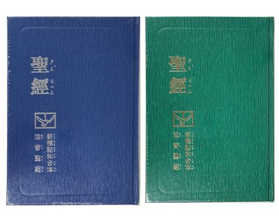 【中文聖經新標點和合本】注音聖經 神版 注音符號 綠色綠邊 藍色藍邊 硬面
