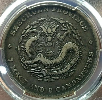 【可議價】 川龍 PCGS VF35 四川省造 光緒元寶 七錢二分，pc1765 銀元 評級幣 PCGS【奇摩收藏】